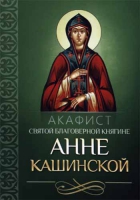 Акафист святой благоверной княгине Анне Кашинской