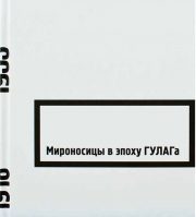 Мироносицы в эпоху ГУЛАГА. Свидетельства. Мемуары 1918-1953гг. сост. Проценко Павел