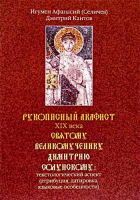 Рукописный акафист ХIХ века святому великомученику Димитрию Солунскому: текстологический аспект. Игумен Афанасий (Селичев), Дмитрий Кантов