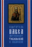 Святитель Павел митрополит Тобольский и Сибирский