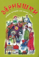 Зёрнышки 8 (хаки)