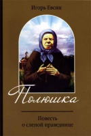 Полюшка. Повесть о слепой праведнице. Евсин И.В.