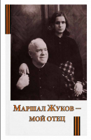 Маршал Жуков - мой отец. Жукова М.Г.
