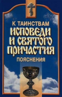 К таинствам исповеди и святого причастия пояснения