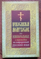 Молитвослов для новоначальных с переводом на современный русский язык