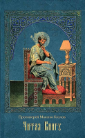 Читая Книгу. Проповеди. Прот. М. Козлов