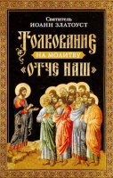 Толкование на молитву Отче наш. Свт. И. Златоуст