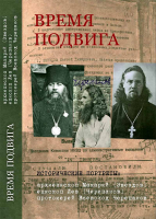 Время подвига: исторические портреты
