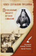 Чтите отеческие предания. Преподобный Филарет игумен Глинский. Прот. А. Чесноков