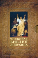 Толковая Библия Лопухина: Ветхий Завет и Новый Завет: в 2-х кн. Лопухин А.П.