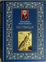 Лествица. Прп. Иоанн Лествичник