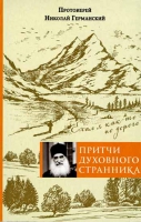 Притчи духовного странника. Ехал я как-то по дороге. Прот. Н. Германский