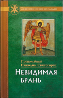 Невидимая брань. Прп. Никодим Святогорец