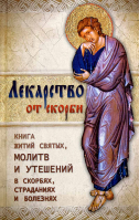 Лекарство от скорби. Книга житий святых, молитв и утешений в скорбях, страданиях и болезнях
