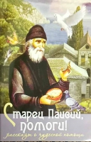 Старец Паисий, помоги!