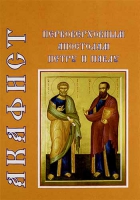 Акафист Петру и Павлу