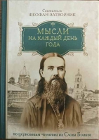 Мысли на каждый день года. Свт. Феофан Затворник