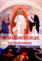 Преображение Господне. Как мы празднуем. Духовный смысл праздника, традиции. Калинина Г.В.