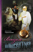 Вензель императора. Герасимова А.В.