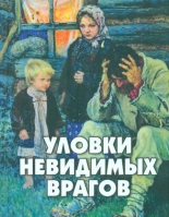 Уловки невидимых врагов. Сост. Фомин А.В.