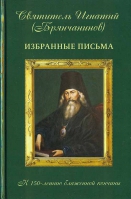 Избранные письма. Свт. И. Брянчанинов