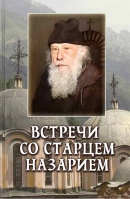 Встречи со старцем Назарием. Пейков Велизар