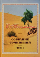 Поселянин Е.А.: собрание сочинений в 11-ти томах. Поселянин Е.А.