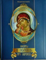 Иконы в помощь при пороках: поролон