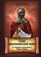 Сила христианской веры. По творениям преподобного Ефрема Сирина