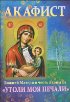 Акафист Божией Матери в честь иконы Её Утоли моя печали