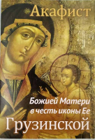 Акафист Божией Матери в честь иконы Её Грузинской