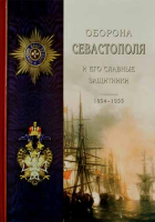 Оборона Севастополя и его славные защитники. Лукашевич К. В.