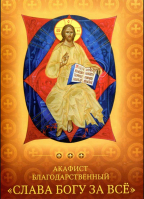 Акафист Слава Богу за всё