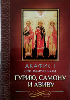 Акафист святым мученикам Гурию, Самону и Авиву