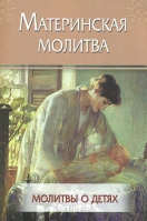 Молитвы о детях. Материнская молитва