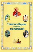 Таинства Церкви в изложении для малышей