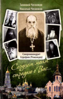 Сердцем моим страдаю о Вас.... Схиарх. С. Романцов