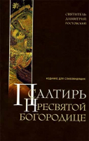 Псалтирь Пресвятой Богородице крупный шрифт.: мягкий переплёт. Свт. Димитрий Ростовский