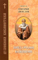 Пред очами Божиими. Духовная библиотека. Свт. Григорий Двоеслов