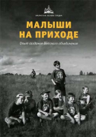 Малыши на приходе