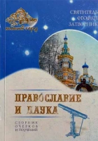 Православие и наука. Сборник очерков и поучений