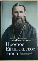 Простое Евангельское слово. Полный годичный круг поучений. Св. прав. И. Кронштадтский