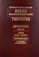 Дневник, т.6: Спасение души. Св. прав. И. Кронштадтский