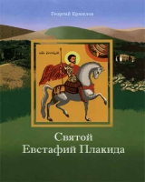 Святой Евстафий Плакида. Георгий Ермилов
