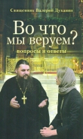 Во что мы веруем? Вопросы и ответы. Свящ. В. Духанин