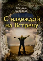 С надеждой на встречу. Игум. Нектарий Морозов
