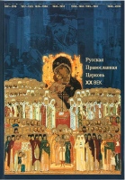Русская Православная Церковь. XX век
