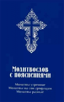 Молитвослов с пояснениями. Молитвы утренние. Молитвы на сон грядущим. Молитвы разные