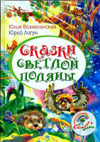 Сказки светлой поляны. Вознесенская Юлия, Лигун Юрий