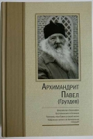 Архимандрит Павел (Груздев)
